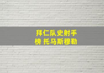 拜仁队史射手榜 托马斯穆勒